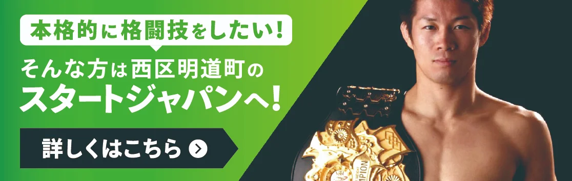 本格的に格闘技をしたい！そんな方は西区明道町のスタートジャパンへ！詳しくはこちらから