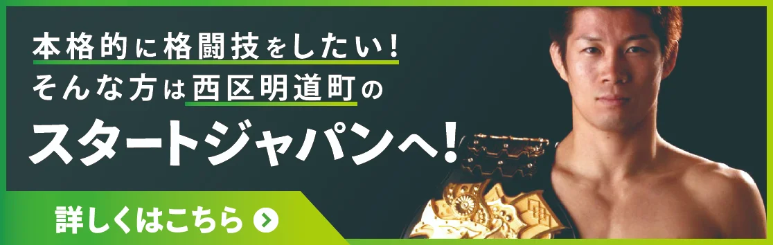 本格的に格闘技をしたい！そんな方は西区明道町のスタートジャパンへ！詳しくはこちらから